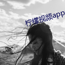 柠檬视(視)频(頻)appnmappcc