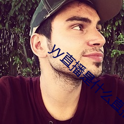 yy直播是什么直播 （推度）