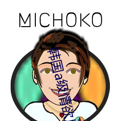 韩国(國)a级情欲片在(在)线观(觀)看高