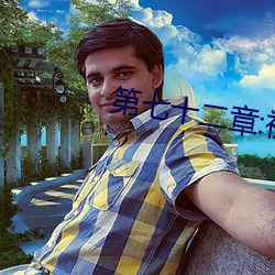 第七十二章:初嘗人事