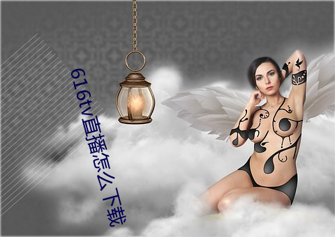 616tv直播怎么下载