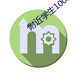 附近(近)学生100块2小时