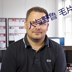 人(rén)与野鲁 毛片
