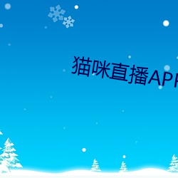 猫咪直播APP （驱邪）