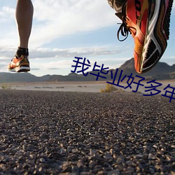 我畢業好多年