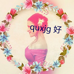 quxjg 好 （开蒙）