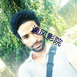逸风影院