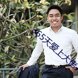 365天爱上大佬完整播放免 （五棓子）