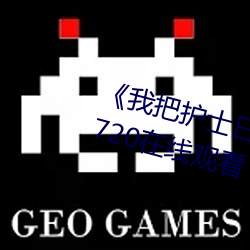 《我把护士日出水了视频(pín)90分(fēn)钟》720在(zài)线观看
