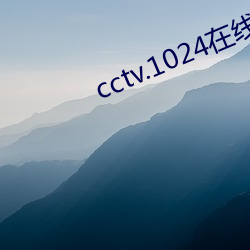 cctv.1024在(在)线(線)新地(地)址