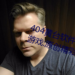 404黄台软件免费下载大禁用APP游戏:原创精彩短视频让你看