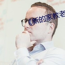 《新的家教老師2》