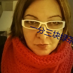一分(分)三(三)块绿(綠)茶直播