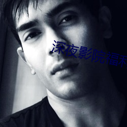 深夜影院福利