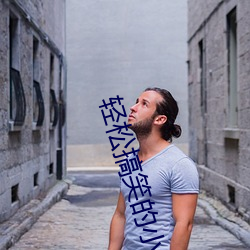 轻(輕)松搞(搞)笑(笑)的(的)小(小)说