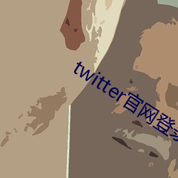 twitter官網登錄入