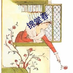 錦堂春