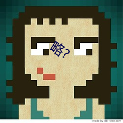 略(略)?
