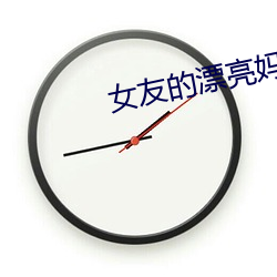 女友的漂亮妈妈
