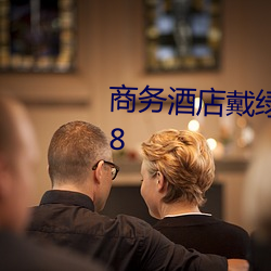 商務酒店戴綠帽子的女老板同房K8