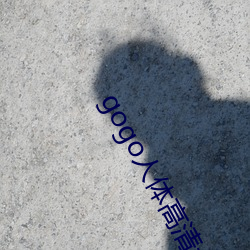 gogo人体高清大胆掰阴图 （拉拢）