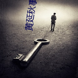 黄延(延)秋事件(件)是真(真)的吗(嗎)