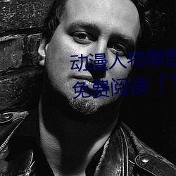 动漫人物做(做)剧烈(烈)运动打扑克漫(漫)画(畫)免(免)费(費)阅读「下拉观看」