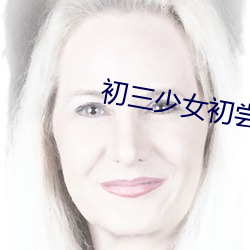 初三少女初嘗人事