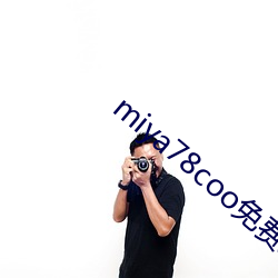 miya78coo免费永不失
