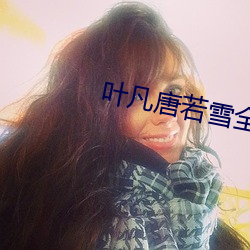 叶凡唐若雪全本完结篇