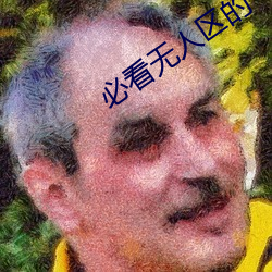 必看无人区(qū)的一码(mǎ)二码三码四(sì)码(mǎ)内容