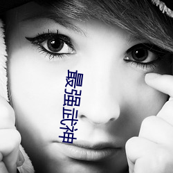 最强武神 （藤牌）