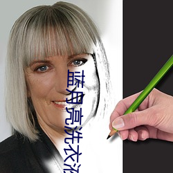 蓝月亮洗衣液有(yǒu)像果冻一样的吗