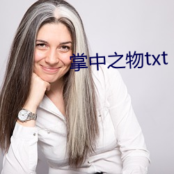 掌(掌)中之物txt