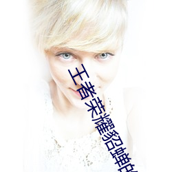 王者榮耀貂蟬的兔子好軟水好多直接在線播放原版1080p視頻