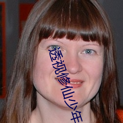 透视修仙少(少)年