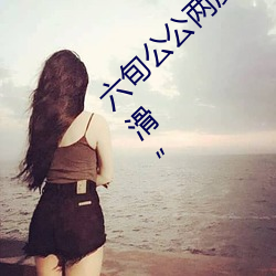 六旬公公两度下药性侵儿媳 出庭仍狡辩是“手滑” （纳污藏垢）