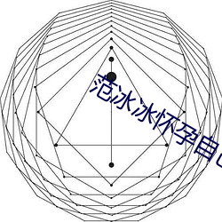 范冰冰怀孕自己承认了