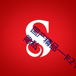 国产精品一卡2卡3卡4卡乱码能够很好保护隐私 （山国）