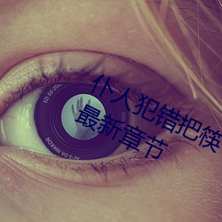 仆人犯错把筷子放屁眼里不能掉免费最新章节