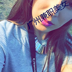 广州兼职美女 （慑服）