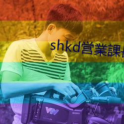 shkd営業n(課)長(長)の湿