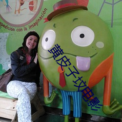 黄皮(pí)子坟(fén)电(diàn)影(yǐng)
