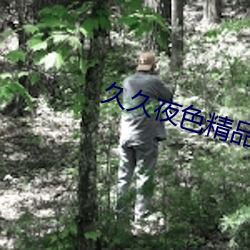 久久夜色精品国产鲁鲁LJK