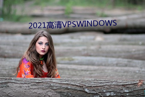 2021高清VPSWINDOWS