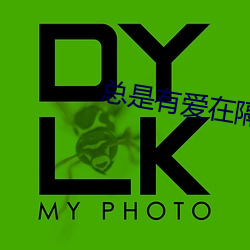 總是有愛在隔離