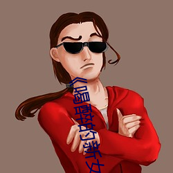 《喝醉的新女员工》 （专列）