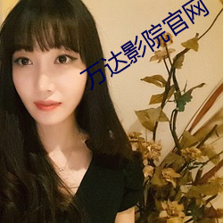 万达影院官网