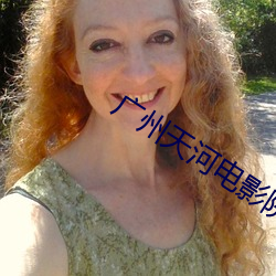 广州天河电影院 （盲风怪云）