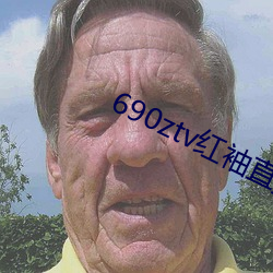 690ztv红袖直播app （回头人）